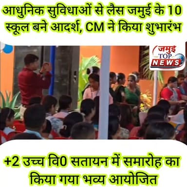 जमुई: +2 उच्च वि0 सतायन में भव्य समारोह का हुआ आयोजन, जमुई के 10 स्कूल को बनाया गया मॉडल स्कूल
"विकसित भारत-समृद्ध बिहार" विजन के तहत शिक्षा के क्षेत्र में एक बड़े और ऐतिहासिक बदलाव की शुरुआत हुई है। मुख्यमंत्री सम्राट चौधरी द्वारा बेगुसराय के बी.पी. इंटर स्कूल में आयोजित राज्यस्तरीय मुख्य समारोह से वर्चुअल माध्यम से प्रदेश में नवनिर्मित 551 'सरस्वती विद्या निकेतन' (आदर्श विद्यालय) का शुभारंभ किया गया। इसके माध्यम से जमुई जिले के कुल 10 प्रमुख उच्च माध्यमिक विद्यालयों को मॉडल स्कूल के रूप में नया, आधुनिक स्वरूप प्रदान करते हुए जिलेवासियों को समर्पित किया गया।
इस उपलब्धि के उपलक्ष्य में नवनिर्मित सरस्वती विद्या निकेतन (आदर्श विद्यालय), सतायन, जो पूर्व में +2 जनता उच्च विद्यालय सतायन के नाम से जाना जाता था, के प्रांगण में रविवार की दोपहर बाद 3:00 बजे तक एक भव्य समारोह का आयोजन किया गया। इस गौरवपूर्ण अवसर पर मुख्य अतिथि अपर समाहर्ता जमुई रविकांत सिन्हा के साथ –साथ जिला शिक्षा पदाधिकारी सहित बड़ी संख्या में सामाजिक कार्यकर्ता, शिक्षक एवं छात्र-छात्राएं उपस्थित थे। समारोह में उपस्थित सभी राजनीतिक व सामाजिक प्रतिनिधियों ने सरकार की इस पहल की सराहना की और इसे जिले के समग्र विकास में एक अभूतपूर्व मील का पत्थर बताया।
इसी क्रम में मुख्य अतिथि अपर समाहर्ता रविकांत सिन्हा द्वारा नवउद्घाटित मॉडल स्कूल में नवनिर्मित अत्याधुनिक स्मार्ट क्लासरूम का फीता काटकर विधिवत उद्घाटन किया गया। अपर समाहर्ता सहित सभी उपस्थित पदाधिकारियों, राजनीतिक प्रतिनिधियों और सामाजिक कार्यकर्ताओं ने विद्यालय परिसर में सघन वृक्षारोपण किया। इस अवसर पर उन्होंने उपस्थित छात्र-छात्राओं को पर्यावरण संरक्षण का संदेश देते हुए जीवन में पौधों के महत्व को समझाया और प्रत्येक छात्र को 'एक पौधा माँ के नाम' लगाने तथा उसकी पूर्ण जिम्मेदारी के साथ देखभाल करने के लिए प्रेरित किया।
इस अवसर पर अपर समाहर्ता रविकांत सिन्हा ने कहा कि जमुई के ये सभी आदर्श विद्यालय सिर्फ ईंट-पत्थर की भौतिक इमारतें नहीं हैं, बल्कि हमारे ग्रामीण क्षेत्र के बच्चों के सपनों को नई उड़ान देने वाले आधुनिक केंद्र बनेंगे। उन्होंने शिक्षकों को इसी आदर्श को अपने व्यक्तित्व में अपनाकर बच्चों को गुणवत्तापूर्ण शिक्षा देने हेतु प्रेरित किया, साथ ही अभिभावकों से भी इस स्वर्णिम अवसर का ज्यादा से ज्यादा लाभ लेने और जमुई के शैक्षिक परिदृश्य को और भी सुदृढ़ व समृद्ध करने का आह्वान किया।
वहीं जिला शिक्षा पदाधिकारी ने उपस्थित सभी पदाधिकारियों और जनसमूह का हार्दिक स्वागत और अभिनंदन किया। उन्होंने शिक्षकों का उत्साहवर्धन करते हुए कहा कि प्रत्येक विद्यार्थी को एक सुरक्षित, समावेशी और डिजिटल संसाधनों से समृद्ध वातावरण प्रदान करना हमारी पहली प्राथमिकता है।
आपको बता दें कि जमुई जिले के अंतर्गत आने वाले इन 10 चयनित आदर्श विद्यालयों में जमुई प्रखंड का +2 जनता उच्च विद्यालय सतायन, अलीगंज का +2 एम० आर० पुरी उच्च विद्यालय ताजपुर, सिकन्दरा का +2 एस० के० उच्च विद्यालय, लक्ष्मीपुर का +2 उत्क्रमित उच्च विद्यालय बेला, बरहट का +2 राजकीय उच्च विद्यालय लथलथ, गिद्धौर का +2 एम० सी० भी० उच्च विद्यालय, सोनो का +2 एस० एस० उच्च विद्यालय, चकाई का +2 एस० के० उच्च विद्यालय, खैरा का +2 आर० एस० एस० उच्च विद्यालय बड़ाबांध तथा झाझा का +2 एम० जी० एस० उच्च विद्यालय शामिल हैं, जो आज से 'सरस्वती विद्या निकेतन (आदर्श विद्यालय)' के नाम से जाने जाएंगे। ये विद्यालय सिर्फ अपने बुनियादी ढांचे और नाम के अनुरूप ही आदर्श नहीं रहेंगे, बल्कि अपने ऊंचे उद्देश्यों और क्रियाकलापों से भी एक नई मिसाल कायम करेंगे। ये सभी विद्यालय न केवल अपने प्रखंड में बच्चों को आधुनिक शिक्षा देंगे, बल्कि आसपास के अन्य सरकारी स्कूलों के लिए भी शैक्षणिक मार्गदर्शन और संसाधन साझेदारी के प्रमुख केंद्र के रूप में कार्य करेंगे।
इन सभी नवस्थापित आदर्श विद्यालयों में विद्यार्थियों के सर्वांगीण विकास के लिए कई अत्याधुनिक व्यवस्थाएं सुनिश्चित की गई हैं। यहाँ अनुभवी शिक्षकों और विषय विशेषज्ञों द्वारा अध्यापन कार्य के साथ-साथ छात्रों की प्रगति की निरंतर निगरानी के लिए साप्ताहिक परीक्षण की व्यवस्था की गई है। स्कूलों में स्मार्ट क्लासरूम, आधुनिक प्रयोगशालाएं, समृद्ध ई-लाइब्रेरी और खेलकूद की बेहतरीन बुनियादी सुविधाओं के साथ-साथ विद्यार्थियों को मेडिकल, इंजीनियरिंग और ओलंपियाड जैसी प्रतियोगी परीक्षाओं की आधारभूत तैयारी भी कराई जाएगी। #jamuitopnews #jamuidistrict #jamuinews #deojamui #education #dmjamui #zilaprashasan #CMBihar #CMSamrat