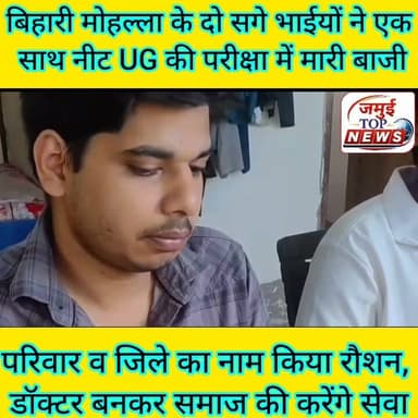 जमुई: चार साल की मेहनत ने लाई रंग, बिहारी मोहल्ला के दो सगे भाईयों ने एक साथ नीट UG की परीक्षा में पाई सफलता
शहर के बिहारी मोहल्ला निवासी रंजीत कुमार के दो पुत्र यशराज और अंशराज ने नीट UG की परीक्षा में एकसाथ कामयाबी हासिल कर परिवार का मान बढ़ाया है। साथ ही जिले को भी गौरवांवित किया है। दोनों भाइयों ने अपनी सफलता का श्रेय अपने माता - पिता व पूरे परिवार वालों को दिया है। परिवार वालों के सहयोग से ही यह मुकाम हासिल की है। इसकी जानकारी रविवार की दोपहर 1:00 बजे दी गई है। दरअसल पिता रंजीत कुमार बीमा कंपनी में एजेंट का काम करते हैं और
दोनो बेटों को अबतक पढ़ाई में पूरी सहयोग देने वाले मां पिता ने भी खूब संघर्ष किया। तैयारी के लिए घर से दूर रहकर दोनों बेटों के साथ मां पिता ने भी अपनी भूमिका निभाई। दोनों भाइयों का कहना है कि 14 घंटे की कड़ी मेहनत से यह कामयाबी मिली है। तैयारी के दौरान विषयों को समझने के लिए दोनों भाइयों ने एक दूसरे की मदद की। नीट की तैयारी के लिए दोनों भाइयों ने कभी इंटरनेट का सहारा नहीं लिया, इन दोनों का न तो किसी सोशल मीडिया के प्लेटफार्म पर अकाउंट है, और ना ही इनके पास स्मार्टफोन है।
वहीं यशराज और अंशराज के पिता रंजीत सिंह ने बताया कि आज बहुत खुशी हो रहीं है।दोनों बच्चे ने एक साथ नीट परीक्षा को क्रैक किया है। रंजीत सिंह ने बताया कि हम कंप्यूटर की पढ़ाई किए हुए है। लेकिन अपने बच्चों को मेडिकल की पढ़ाई करवाने को लेकर कहे थे। मेडिकल लाइन में
समाज सेवा और परिवार सेवा दोनों है। आज दोनों बच्चे क्वालीफाई किए, आज हमारे परिवार के लिए बहुत खुशी का दिन है।
मां रेखा देवी कहती है 4 साल दोनों बच्चों के साथ कोटा में रहकर संघर्ष किया, बच्चों को सोने से लेकर पढ़ने तक का ख्याल रखें। #jamuitopnews #jamui #education #Netflix #नीट