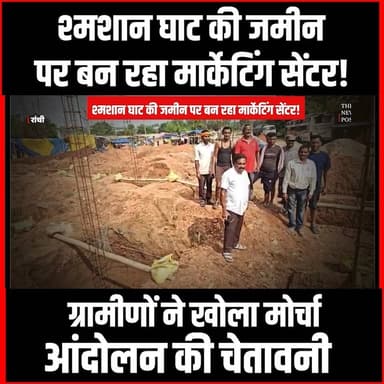 बुंडू के श्मशान घाट की जमीन पर बन रहा मल्टीपरपस मार्केटिंग सेंटर! ग्रामीणों ने खोला मोर्चा, आंदोलन की चेतावनी
#thenewspost #ranchi #ranchinews #update #multipurposecentre #jharkhadnd #newsupdate