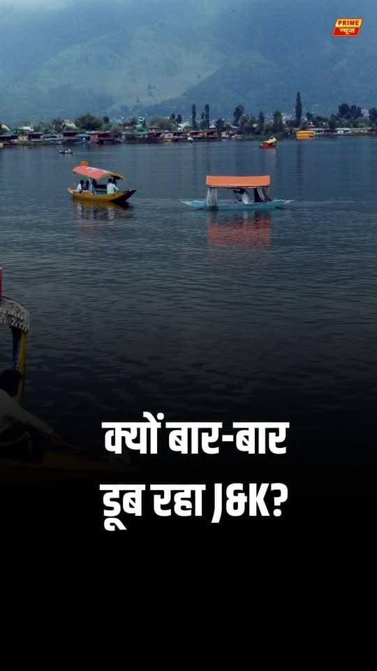 घर टूटे, रास्ते बंद, जानें गईं... जम्मू-कश्मीर की बाढ़ की पूरी कहानी!
#SDRF #RescueOperation #ArmyRescue #ReliefWork #ManojSinha #LGReviewsFlood #जम्मूकश्मीर_बाढ़ #पुंछ_त्रासदी #बाढ़_का_कहर #मौसम_चेतावनी #राहत_और_बचाव #भारी_बारिश #IMDAlert #HeavyRainfall #Cloudburst #Landslide #MonsoonFury #WeatherAlert #DisasterAlert #RedAlert #FloodAlert #ClimateChange #JammuKashmir #JKFloods #PoonchFlood #FlashFlood #KashmirNews #JKNews #IndiaNews