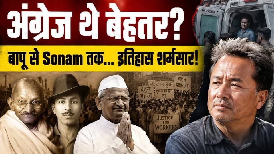 क्या अंग्रेज थे बेहतर? बापू, भगत सिंह, अन्ना... और अब Sonam Wangchuk! इतिहास से चौंकाने वाली तुलना
Descriotion: जंतर-मंतर पर आमरण अनशन कर रहे Sonam Wangchuk को दिल्ली पुलिस द्वारा अस्पताल ले जाने की कार्रवाई ने पूरे देश में राजनीतिक बहस छेड़ दी है। इस वीडियो में हम इतिहास के उन बड़े भूख हड़ताल आंदोलनों—महात्मा गांधी, भगत सिंह, सोनम वांग्याल और अन्ना हज़ारे—से इसकी तुलना करते हैं और बताते हैं कि उस समय सरकारों ने क्या रुख अपनाया था।
साथ ही जानिए आखिर Sonam Wangchuk की मांगें क्या हैं, उनकी पत्नी गीतांजलि ने अस्पताल में क्या चेतावनी दी, विपक्ष के नेताओं Rahul Gandhi, Akhilesh Yadav, Arvind Kejriwal, Sanjay Raut, Brinda Karat और Chandrashekhar Azad ने इस कार्रवाई पर क्या कहा, और क्यों यह मामला देशभर में लोकतंत्र, छात्रों और NEET UG Paper Leak को लेकर नई बहस का विषय बन गया है।
वीडियो देखें, अपनी राय कमेंट में ज़रूर लिखें और ऐसे ही तथ्य आधारित विश्लेषण के लिए चैनल को Subscribe करें।
#SonamWangchuk #JantarMantar #NEETUG #NEETPaperLeak #DelhiPolice #RahulGandhi #AkhileshYadav #ArvindKejriwal #AnnaHazare #MahatmaGandhi #BhagatSingh #Democracy #Students #Education #BreakingNews #weehoursnewsbihar