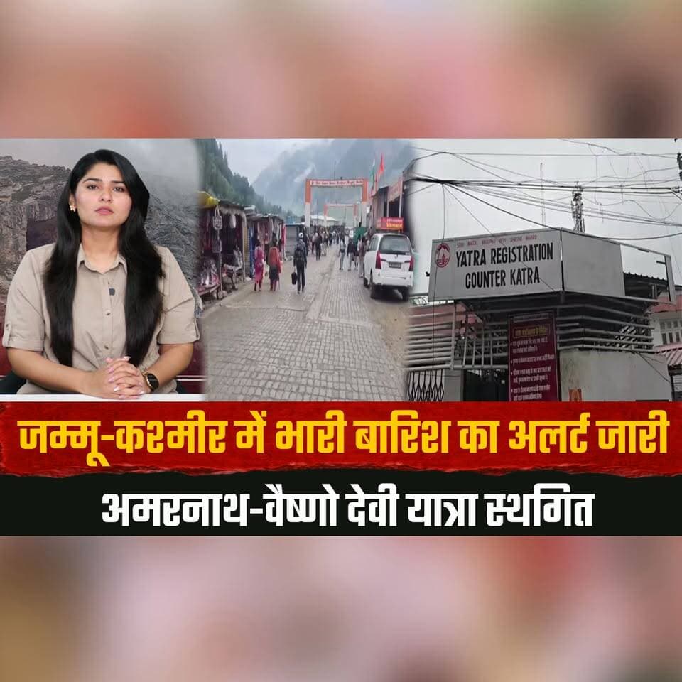 जम्मू-कश्मीर में भारी बारिश का अलर्ट जारी
अमरनाथ-वैष्णो देवी यात्रा स्थगित
#JammuAndKashmir #AmarnathYatra #VaishnoDevi #HeavyRain #WeatherAlert #TravelAdvisory #Monsoon #BreakingNews #IndiaNews #Pilgrimage #thesummernewshimachal