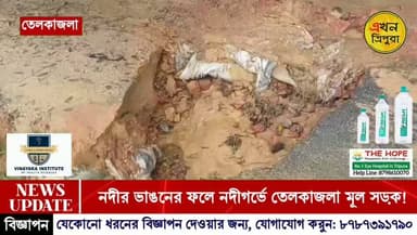গোমতীর কড়াল গ্ৰাসে নদীগর্ভে তেলকাজলা মূল সড়ক!