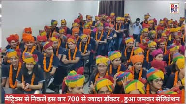 मैट्रिक्स से निकले इस बार 700 से ज्यादा डॉक्टर, सीकर में भावी डॉक्टरों का हुआ सम्मान !
#मैट्रिक्स #matrix #sikar #neet #reneet #doctor #mbbs Matrix High School Matrix SIKAR Matrix Sikar