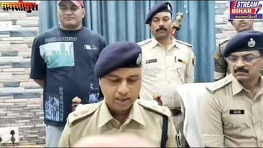 प्रभात चौधरी हत्याकांड में पुलिस का बड़ा एक्शन, तीन नामजद आरोपी गिरफ्तार.
समस्तीपुर के चर्चित प्रभात चौधरी हत्याकांड में पुलिस को बड़ी सफलता मिली है। एसआईटी ने तीन नामजद आरोपियों को गिरफ्तार कर मामले में अहम खुलासा किया है। जानिए पूरी कार्रवाई और पुलिस ने क्या कहा।
#PrabhatChaudharyMurderCase #SamastipurPolice #BreakingNews #CrimeNews #BiharNews PoliceAction Chakmehsi StreamBihar Samastipur BiharCrime LatestNews HindiNews