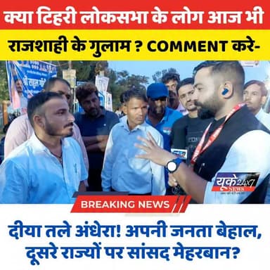 दीया तले अंधेरा! अपनी जनता बेहाल, दूसरे राज्यों पर सांसद मेहरबान?
उत्तराखंड की राजनीति से जुड़ी बड़ी खबर:
उत्तराखंड में 'दीया तले अंधेरा' वाली कहावत सच साबित हो रही है। जहां एक तरफ प्रदेश की जनता सड़क, शिक्षा और स्वास्थ्य जैसी मूलभूत सुविधाओं के लिए तरस रही है, वहीं सांसदों द्वारा अपनी सांसद निधि (MP Fund) का पैसा बाहरी राज्यों में खर्च करने का गंभीर मामला सामने आ रहा है।
विशेषकर टिहरी लोकसभा क्षेत्र से अब जनता का गुस्सा फूट पड़ा है और लोग पूछ रहे हैं कि क्या लोकतंत्र के इस दौर में भी वो राजशाही के गुलाम बनकर रह गए हैं? देखिए UK24x7 News की यह विशेष रिपोर्ट।
आपकी राय: क्या सांसदों का अपनी निधि का पैसा बाहरी राज्यों में खर्च करना सही है? क्या टिहरी में आज भी राजशाही का असर हावी है? कमेंट बॉक्स में अपनी राय जरूर साझा करें। चैनल को follow करें और वीडियो को शेयर करना न भूलें।
#UttarakhandPolitics #TehriGarhwal #SansadNidhi #PublicIssue #UttarakhandNews #VoiceOfUttarakhand #RajshahiYaLoktantra