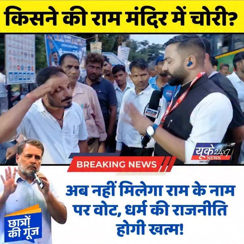 देश की राजनीति में क्या अब बड़ा बदलाव आने वाला है? जनता के बीच उठ रहे इन तीखे सवालों ने राजनीतिक गलियारों में हलचल तेज कर दी है। क्या धर्म के नाम पर वोट बैंक की राजनीति अब अंतिम दौर में है?
देखिए इस ग्राउंड रिपोर्ट में कि जनता का इस पूरे मामले पर क्या कहना है। अपने विचार कमेंट में जरूर साझा करें! 👇
#RamMandir #PoliticalNews #BreakingNews #PublicOpinion #IndianPolitics #GroundReport #ChhatronKiGoonj #RahulGandhi #ElectionUpdate #DharmKiRajniti