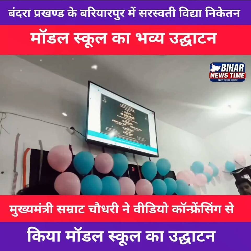 बंदरा प्रखण्ड के बरियारपुर में शिक्षा का नया अध्याय शुरू!
सरस्वती विद्या निकेतन मॉडल स्कूल का भव्य उद्घाटन माननीय मुख्यमंत्री सम्राट चौधरी ने वीडियो कॉन्फ्रेंसिंग के माध्यम से किया।
यह विद्यालय क्षेत्र के बच्चों को बेहतर और आधुनिक शिक्षा की नई दिशा देगा।
स्थान: बरियारपुर, बंदरा, मुजफ्फरपुर
#SaraswatiVidyaNiketan #ModelSchool #Bariyarpur #Bandra #Muzaffarpur #Bihar #SamratChaudhary #Education #SchoolInauguration #BiharNews #BiharNewsTime #ReporterLucky #ViralReel #EducationForAll #NewBeginning #DigitalBihar #MuzaffarpurNews
