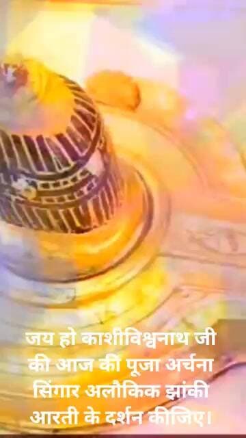 जय हो काशी विश्वनाथ जी की आज की पूजा अर्चना सिंगार अलौकिक झांकी आरती के दर्शन कीजिए।