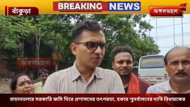 মাচানতলার সরকারি জমি ঘিরে প্রশাসনের তৎপরতা, হকার পুনর্বাসনের দাবি বিধায়কের ।