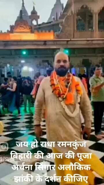 जय हो राधा रमन कुंज बिहार जी की आज की पूजा अर्चना सिंगार अलौकिक झांकी के दर्शन कीजिए।