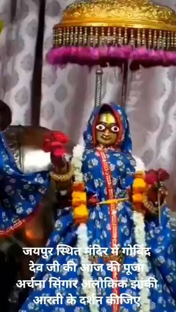 जयपुर स्थित मंदिर में गोविंद देव जी की आज की पूजा अर्चना सिंगार अलौकिक झांकी आरती के दर्शन कीजिए