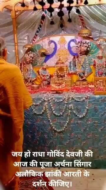 जय हो राधा गोविंद देव जी की आज की पूजा अर्चना सिंगार अलौकिक झांकी आरती के दर्शन कीजिए।