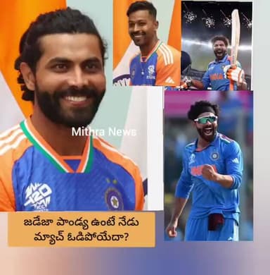 ఆల్ రౌండర్స్ పాండ్య జడేజా ఉంటే ఇంగ్లాండ్పై భారత్ ఓడిపోయాదా? మీరేమంటారు? #mithra_news #jadeja #pandya