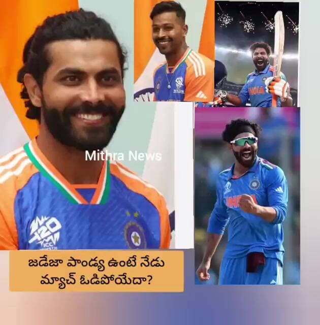 ఆల్ రౌండర్స్ పాండ్య జడేజా ఉంటే ఇంగ్లాండ్పై భారత్ ఓడిపోయాదా? మీరేమంటారు? #mithra_news #jadeja #pandya