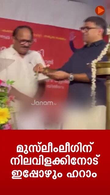 വിളക്കിനും വിലക്കോ? പൊതുചടങ്ങിൽ നിലവിളക്ക് കൊളുത്താൻ മടിച്ച് മുസ്ലിം ലീഗ് MLAമാരും MPയും