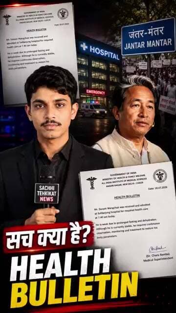 🚨 Sonam Wangchuk Health Bulletin | आखिर सच क्या है? अस्पताल की रिपोर्ट वायरल!