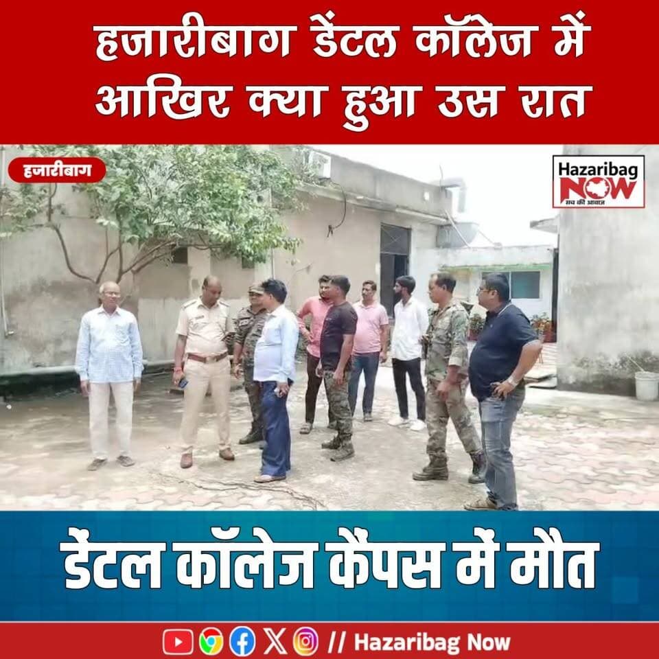 हजारीबाग डेंटल कॉलेज में संदिग्ध मौत, कैंटीन सुपरवाइजर का शव बरामद
हजारीबाग डेंटल कॉलेज परिसर में कैंटीन सुपरवाइजर विकास कुमार सिंह का शव संदिग्ध परिस्थितियों में मिला। परिजनों ने हत्या की आशंका जताई है। पुलिस ने शव को पोस्टमार्टम के लिए भेजकर जांच शुरू कर दी है।
#Hazaribagh #BreakingNews #HazaribaghNews #JharkhandNews #CrimeNews #LatestNews #NewsUpdate #HindiNews