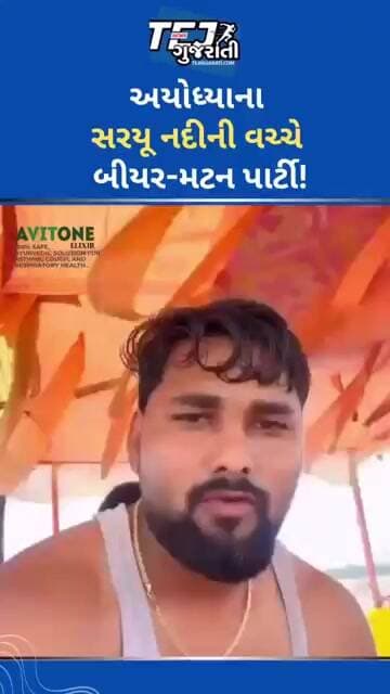 સરયૂ નદીની વચ્ચે બિયર મટન પાર્ટી #ytnewshorts #tejgujarati #news