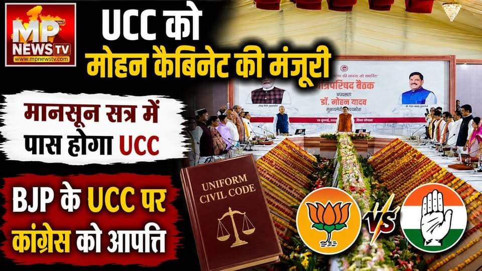 MP में UCC को मोहन कैबिनेट की मंजूरी, BJP और कांग्रेस, आमने-सामने ! MP News
#MPNews #cmmohanyadav #CabinetMeeting