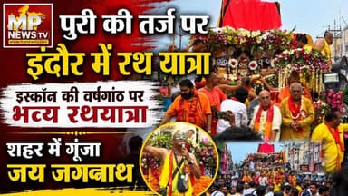 पूरी की तर्ज पर इंदौर में भव्य जगन्नाथ रथ यात्रा, इस्कॉन की वर्षगांठ पर जय जगन्नाथ की गूंज! MP News Indore
#MPNews #jagannath #iskon #rathyatra