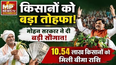 CM मोहन यादव ने किसानों को दिया बड़ा तोहफा, खाते में ट्रांसफर की बीमा राशि! MP News Bhopal
#MPNews #kisan #cmmohanyadav #CropInsurance