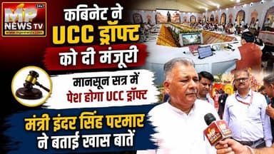 मोहन कैबिनेट ने UCC को दी हरी झंडी, मंत्री इंदर सिंह परमार ने बताई खास बातें! MP News Bhopal
#MPNews #cmmohanyadav #InderSinghParmar