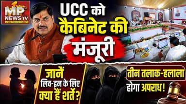 UCC को मोहन कैबिनेट ने दी मंजूरी, जानें लिव-इन में रहने के लिए क्या हैं शर्तें ? MP News Bhopal
#MPNews #UCC #CabinetMeeting #liveinrelationship #cmmohanyadav