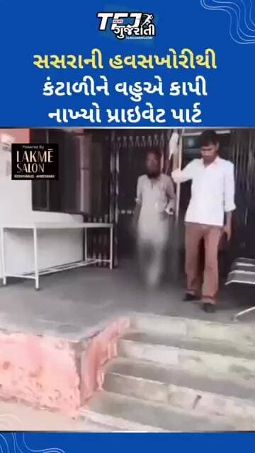 સસરાની હવસખોરીથી કંટાળીને વહુએ કાપી નાખ્યો પ્રાઇવેટ પાર્ટ #ytnewshorts #tejgujarati