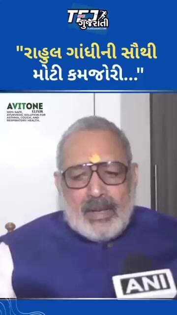 “રાહુલ ગાંધીની સૌથી મોટી કમજોરી..” #ytnewshorts #tejgujarati #news