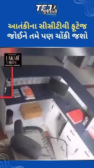 આતંકીના સીસીટીવી જોઈને તમે પણ ચોંકી જશો! #ytnewshorts #tejgujarati #news