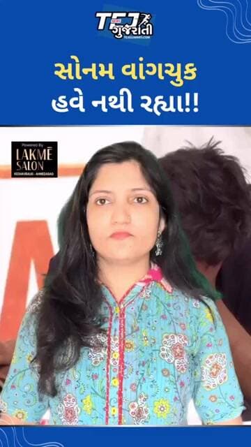 સોનમ વાંગચુક હવે નથી રહ્યા!! #ytnewshorts #tejgujarati #news
