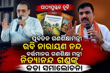 #କୋରାପୁଟ
#ପାଠ୍ୟପୁସ୍ତକ_ତୃଟିକୁ_ନେଇ_କୋରାପୁଟ_ବିଜେଡିରର_ଶିକ୍ଷା_ବଞ୍ଚାଅ_ଆନ୍ଦୋଳନ
ପୂର୍ବତନ ଗଣଶିକ୍ଷାମନ୍ତ୍ରୀ ରବି ନାରାୟଣ ନନ୍ଦ,
ବର୍ତ୍ତମାନର ଗଣଶିକ୍ଷା ମନ୍ତ୍ରୀ ନିତ୍ୟାନନ୍ଦ ଗଣ୍ଡଙ୍କୁ
କଡା ସମାଲୋଚନା କରିଛନ୍ତି।