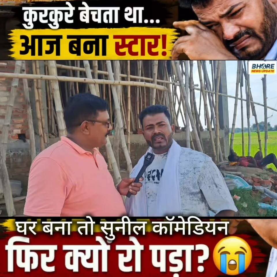 सुनील कॉमेडियन बेचता था कुरकरे आज बना स्टार, पूरा हुआ सपना तो तो पड़ा सुनील #sunilyadav #sunilyadavcomedian #sunilyadavhowaplganjwala #FIFAWorldCup #bhore #ᴛʀᴇɴᴅɪɴɢʀᴇᴇʟs #ʀᴇᴇʟsɪɴsᴛᴀɢʀᴀᴍ #viralreelschallenge #gopalganj #reelsviralシ #bhorenews #shorts #BREAKING #FIFAWorldCup2022 #viralpost2025シ #reels #bhojpuri #trendingreels #postviralシ