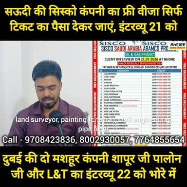 सऊदी की सिस्को कंपनी का फ्री वीजा, 21को इंटरव्यू! दुबई को शापूर जी पालोन जी और L&T का इंटरव्यू 22 को भोरे में #GopalganjNews #reelsviralシ #viralreelschallenge #bhorenewsupdate #FIFAWorldCup #viralpost2025シ #FIFAWorldCup2022 #bhojpuri #viral #ʀᴇᴇʟsɪɴsᴛᴀɢʀᴀᴍ #bhorenews #PostViral #shorts #trendingreels #ᴛʀᴇɴᴅɪɴɢʀᴇᴇʟs #reels #gopalganj #bhore #ओमान #BREAKING