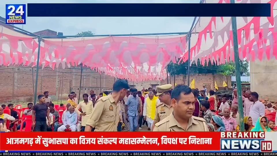 आजमगढ़ के अतरौलिया विधानसभा क्षेत्र के मेहीयापार में रविवार को सुहेलदेव भारतीय समाज पार्टी (सुभासपा) के तत्वावधान में "विजय संकल्प महासम्मेलन एवं स्वागत समारोह" का आयोजन किया गया।
महासम्मेलन में उत्तर प्रदेश सरकार के कैबिनेट मंत्री ओमप्रकाश राजभर, सुभासपा के राष्ट्रीय प्रवक्ता अरुण राजभर, सूक्ष्म एवं लघु उद्योग राज्य मंत्री हंसराज विश्वकर्मा, मंडल उपाध्यक्ष संतोष विश्वकर्मा सहित कई वरिष्ठ नेता एवं पदाधिकारी उपस्थित रहे।
सभा को संबोधित करते हुए नेताओं ने संगठन को मजबूत करने, पार्टी की नीतियों को जन-जन तक पहुंचाने और आगामी चुनावों की तैयारियों पर अपने विचार रखे। इस दौरान विभिन्न राजनीतिक मुद्दों पर भी अपनी बात रखी गई।
📍 स्थान: मेहीयापार, अतरौलिया, आजमगढ़
📹 पूरी खबर और कार्यक्रम की झलकियां देखें TV24 NEWS EXPRESS पर।
#Azamgarh #Atrauliya #Mehiyapar #SBSP #OmPrakashRajbhar #ArunRajbhar #DrGhanshyamVishwakarma #UPPolitics #TV24NewsExpress