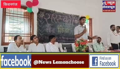 कोचाधामन में सरस्वती विद्या निकेतन मॉडल स्कूल का लोकार्पण, आधुनिक शिक्षा से बच्चों को मिलेगी नई उड़ान
#Biharletestnews #trending #Kishanganj #Kochadhaman