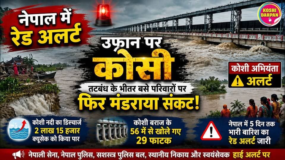 🚨 नेपाल में रेड अलर्ट, उफान पर कोसी… तटबंध के भीतर बसे परिवारों पर फिर मंडराया संकट!
#nonfollowersviewers #facebookviralreelsk #foryoupage #viralpost #nepalnewspaper #viral #SupaulNews #birpurnews #bhimngar