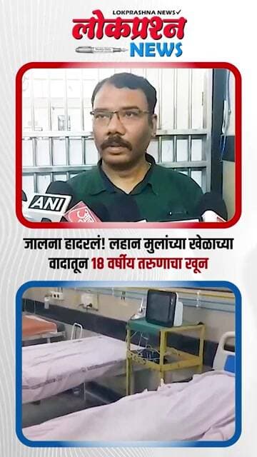 जालना हादरलं! लहान मुलांच्या खेळाच्या वादातून 18 वर्षीय तरुणाचा खून | Jalna Crime News