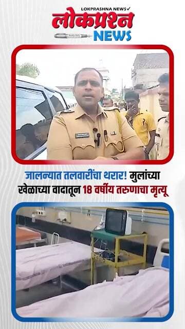 जालन्यात तलवारींचा थरार! मुलांच्या खेळाच्या वादातून 18 वर्षीय तरुणाचा मृत्यू