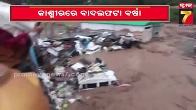 Flash Floods Hits J&K |ଜମ୍ମୁ କାଶ୍ମୀରରେ ଭୟଙ୍କର ବନ୍ୟା ବିତ୍ପାତ, କେଦାରନାଥ ଓ ଅମରନାଥ ଯାତ୍ରାରେ ଲାଗିଲା ରୋକ !
