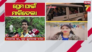 ବୁଲିବାକୁ ଡାକିନେଇ ହତ୍ୟା, ପରେ ବଡରମା ଜଙ୍ଗଲରେ ଫିଙ୍ଗି ଫେରାର ! ସମ୍ବଲପୁର ମହୁଲପାଲି ଥାନା ଅଞ୍ଚଳରେ ହତ୍ୟାକାଣ୍ଡ