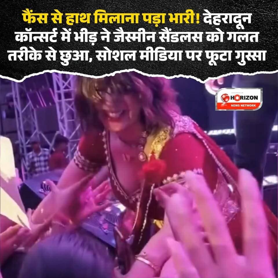 देहरादून में सिंगर जैस्मीन सैंडलस के लाइव कॉन्सर्ट से एक बेहद चौंकाने वाला वीडियो सामने आया है! दावा किया जा रहा है कि शो के दौरान बेकाबू भीड़ ने उन्हें घेर लिया और उनके साथ बदसलूकी की कोशिश की। इस घटना के बाद सोशल मीडिया पर फैंस का गुस्सा फूट पड़ा है और लोग लाइव इवेंट्स में फीमेल आर्टिस्ट्स की सुरक्षा को लेकर गंभीर सवाल उठा रहे हैं। आपका इस पर क्या कहना है? नीचे कमेंट्स में बताएं। 👇
#JasmineSandlas #DehradunConcert #LiveShow #SecurityLapse #ViralVideo
