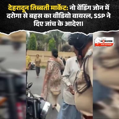 🚨 देहरादून तिब्बती मार्केट वायरल वीडियो मामला: SSP ने दिए जांच के आदेश!
नगर निगम देहरादून द्वारा 'नो वेंडिंग जोन' घोषित तिब्बती मार्केट के पास कल पुलिस द्वारा अतिक्रमण हटाओ अभियान चलाया गया। इस कार्रवाई के दौरान ड्यूटी पर तैनात उप-निरीक्षक (SI) के साथ कुछ लोगों की तीखी बहस हो गई, जिसका वीडियो सोशल मीडिया पर तेजी से वायरल हो रहा है।
इस पूरे मामले का संज्ञान लेते हुए SSP देहरादून ने जांच के आदेश जारी कर दिए हैं। पुलिस प्रशासन का कहना है कि जांच में अगर किसी भी पुलिसकर्मी की गलती सामने आती है, तो उनके खिलाफ सख्त कानूनी कार्रवाई की जाएगी।
👇 आपकी इस पूरे मामले पर क्या राय है? कमेंट में बताएं और क्षेत्र की खबरों के लिए पेज को फॉलो करें।
#DehradunNews #UttarakhandPolice #ViralVideo #Dehradun #TibetanMarket