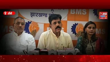 रांची में भारतीय मजदूर संघ (BMS) की अखिल भारतीय कार्यसमिति बैठक 26-28 July 2026 तक आयोजित होगी। देशभर से आए प्रतिनिधि श्रमिक हित, Labour Code, Social Security, औद्योगिक विकास और राष्ट्रीय मुद्दों पर मंथन करेंगे।
इस वीडियो में जानिए— ✔ BMS National Executive Meeting 2026
✔ Labour Code पर क्या कहा गया?
✔ श्रमिक हित और सामाजिक सुरक्षा पर चर्चा
✔ Ranchi Latest News | Jharkhand News
This live stream is for informational and public awareness purposes only.
Ranchi Club TV पर देखें झारखंड की हर बड़ी और विश्वसनीय खबर।
#BMS #BharatiyaMazdoorSangh #BMSJharkhand #Ranchi #Jharkhand LabourNews Workers LabourCode TradeUnion SocialSecurity RanchiNews JharkhandNews IndiaNews NationalMeeting RanchiClubTV LatestNews BreakingNews 26July2026 28July2026 LiveNews