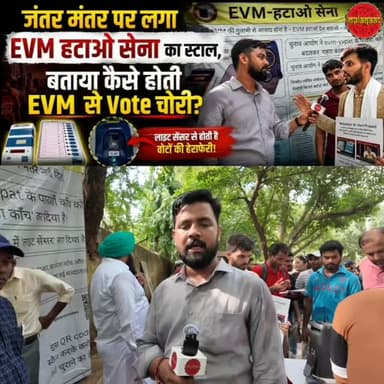 जंतर मंतर पर लगा EVM हटाओ सेना का स्टाल, *बताया कैसे होती EVM से Vote चोरी?
#jantarmantar #mulaqaat #cjpprotest #sonamwangchuk #evm