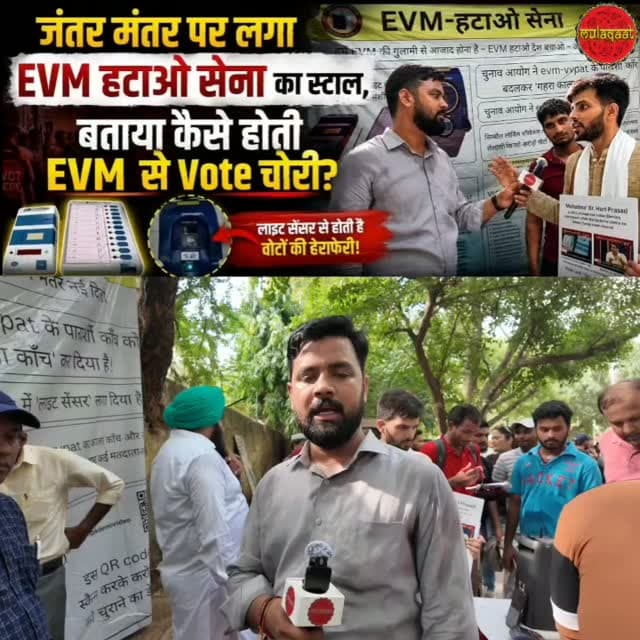जंतर मंतर पर लगा EVM हटाओ सेना का स्टाल, *बताया कैसे होती EVM से Vote चोरी?
#jantarmantar #mulaqaat #cjpprotest #sonamwangchuk #evm