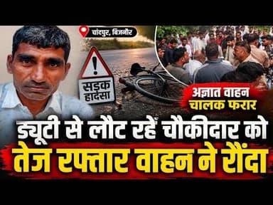 चांदपुर-धनोरा मार्ग पर दर्दनाक हादसा, साइकिल सवार चौकीदार की मौत #bijnorprimeupdate