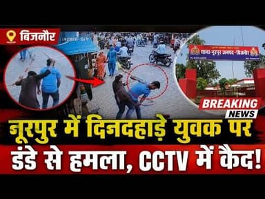 नूरपुर में युवक पर पीछे से डंडे से हमला, CCTV में कैद हुई वारदात | वीडियो वायरल#bijnorprimeupdate