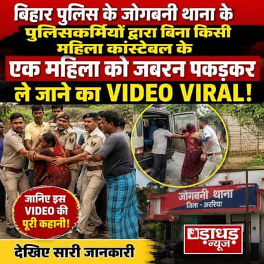 बिहार पुलिस के जोगबनी थाना के पुलिसकर्मियों द्वारा बिना किसी महिला कांस्टेबल के एक महिला को जबरन पकड़कर ले जाने का एक वीडियो सोशल मीडिया पर तेजी से वायरल हो रहा है जानिए इस video की पूरी कहानी देखिए सारी जानकारी ..
#Dharadharnews #Ararianews #Biharnews #crimenews #News #today #Araria